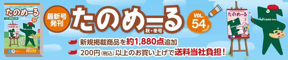 たのめーる Vol.54発刊！