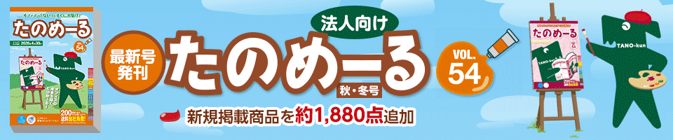 【法人向け】たのめーる Vol.54発刊！