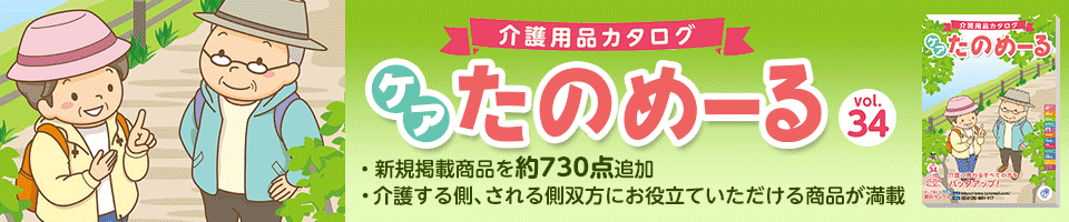 ケアたのめーる Vol.34