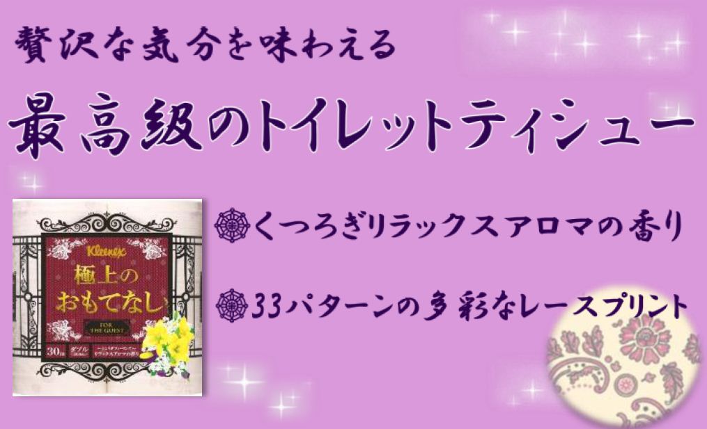 【たのめーる】日本製紙クレシア クリネックス 極上のおもてなし ダブル 30m 1パック(4ロール)の通販