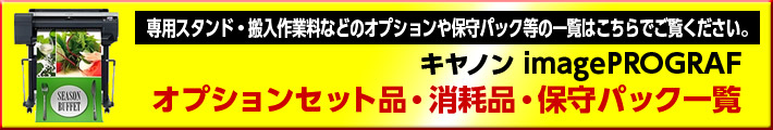 スタンド・搬入作業セット、オプション、保守サービスの一覧はこちらから