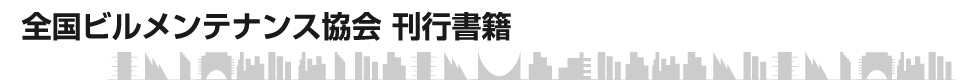 全国ビルメンテナンス協会 刊行書籍