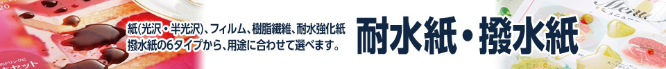 耐水紙・撥水紙