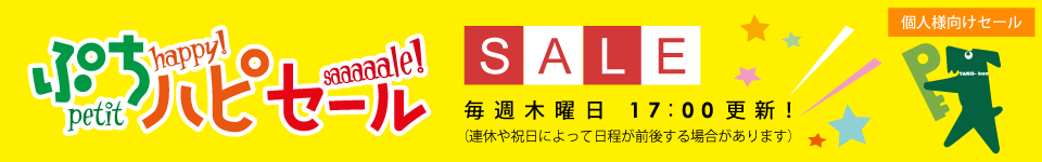 ぷちハピセール！