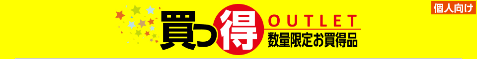 買っ得！