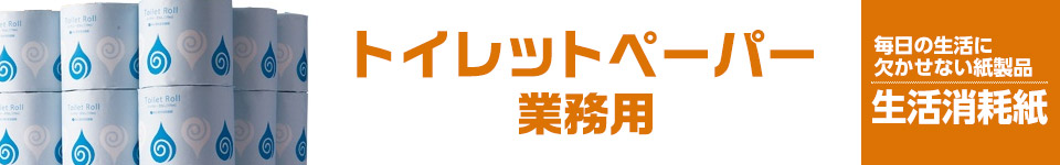 トイレットペーパー・業務用