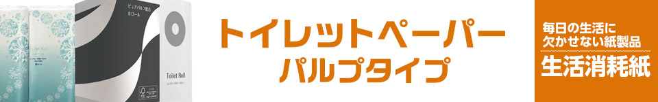 トイレットペーパー・パルプタイプ