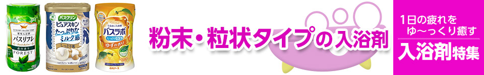 入浴剤特集｜粉末・粒状タイプの入浴剤