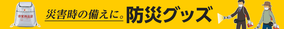 防災グッズ