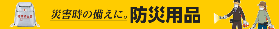 防災用品特集