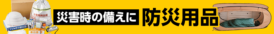 防災用品特集