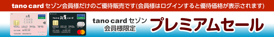 tano card セゾン会員様限定 プレミアムセール