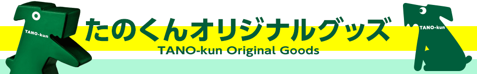 たのくんオリジナルグッズ