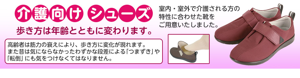 室内・室外で介護される方の特性に合わせた靴をご用意しました！介護向けシューズ
