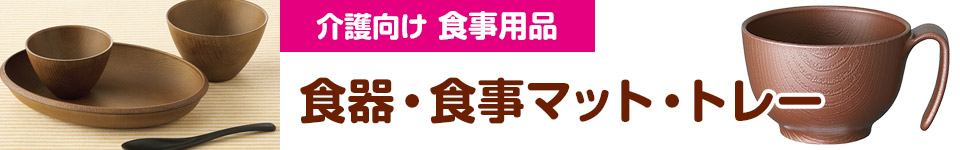 介護向け・食事用品｜食器・食事マット・トレー