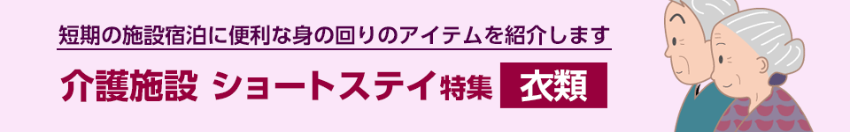 介護施設 ショートステイ特集｜衣類