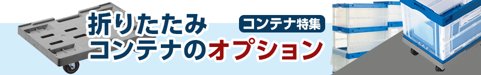 コンテナ特集｜折りたたみコンテナのオプション