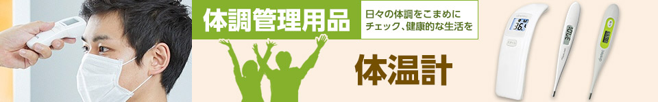 体調管理用品｜体温計