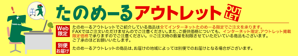 たのめーるアウトレット