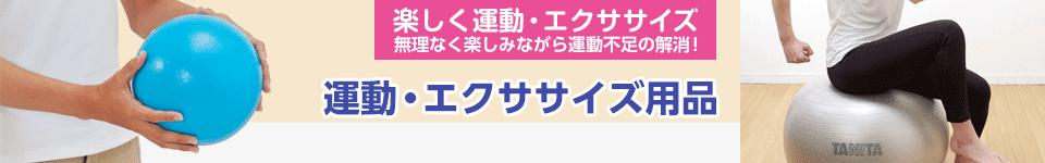 運動・エクササイズ用品｜楽しく運動・エクササイズ