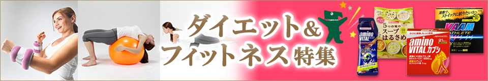 ダイエット＆フィットネス特集