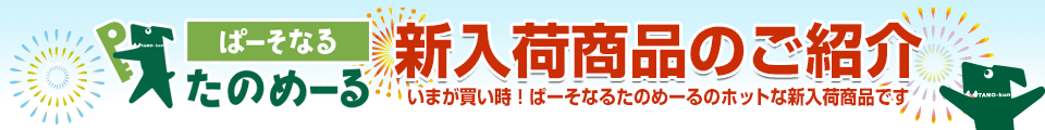 ぱーそなるたのめーる 新入荷商品のご紹介