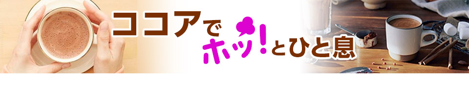 ココアでホッ！とひと息