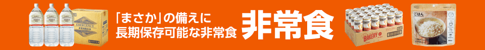 非常食の特集もおすすめです
