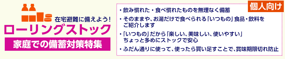 ローリングストック 家庭での備蓄対策特集