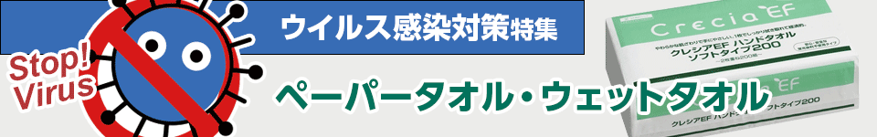 ウイルス感染対策特集｜ペーパータオル・ウエットタオル