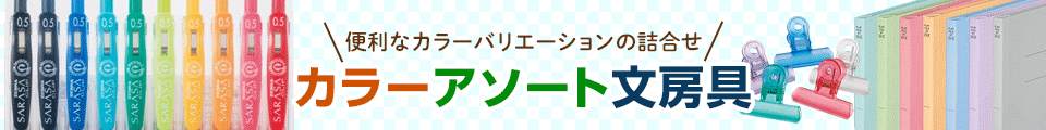 カラーアソート文房具