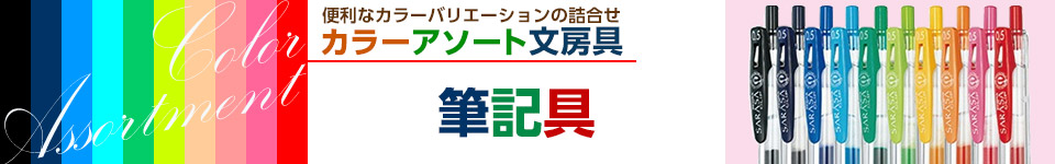 カラーアソート文房具｜筆記具