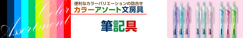 カラーアソート文房具｜筆記具