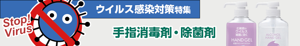 ウイルス感染対策特集｜手指消毒剤・除菌剤