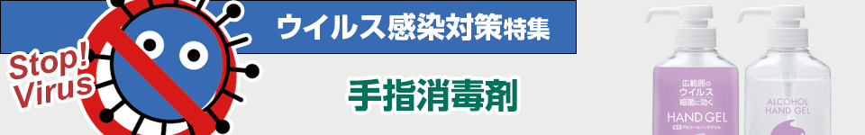 ウイルス感染対策特集｜手指消毒剤