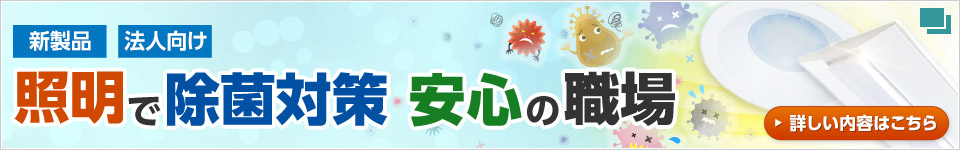 除菌ができるLED照明