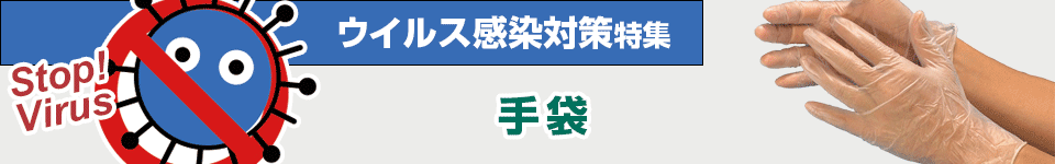 ウイルス感染対策特集｜手袋