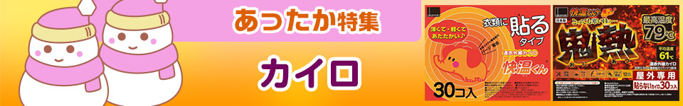 あったか特集｜カイロ