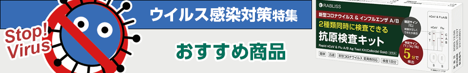 ウイルス感染対策特集｜おすすめ商品