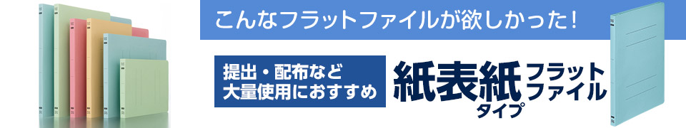 紙表紙タイプのフラットファイル