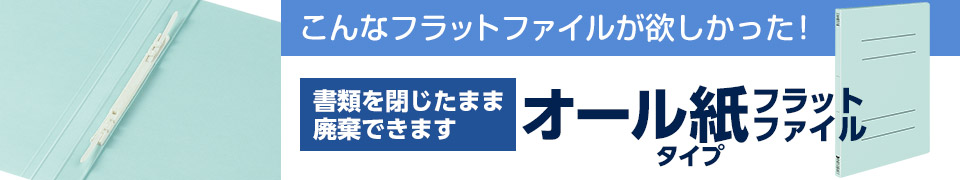 オール紙製タイプのフラットファイル