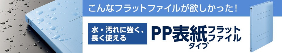 PP表紙タイプのフラットファイル