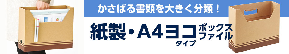 【紙製・A4ヨコ】のボックスファイル