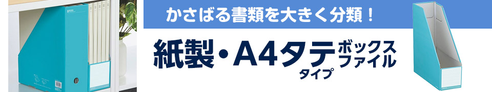 【紙製・A4タテ】のボックスファイル