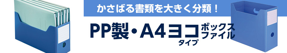 【PP製・A4ヨコ】のボックスファイル