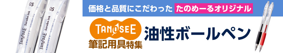 TANOSEE（タノシー） 筆記用具｜TANOSEE 油性ボールペン