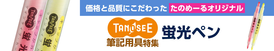 TANOSEE（タノシー） 筆記用具｜TANOSEE 蛍光ペン