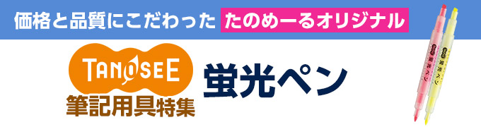 TANOSEE 蛍光ペン|TANOSEE(タノシー) 筆記用具【たのめーる】 TANOSEE 蛍光ペン|TANOSEE(タノシー) 筆記用具【たのめーる】