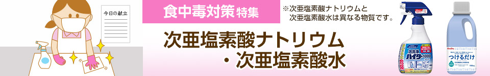 食中毒対策特集｜次亜塩素酸ナトリウム・次亜塩素酸水