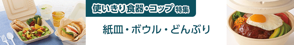 使いきり食器・コップ特集｜紙皿・ボウル・どんぶり